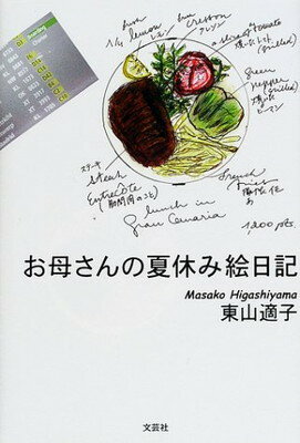 【中古】お母さんの夏休み絵日記のサムネイル