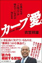 【中古】カープ愛。　広島はなぜ「人作り」が優れているのか——76の思考の商品画像