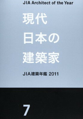 【中古】「現代日本の建築家7」 JIA