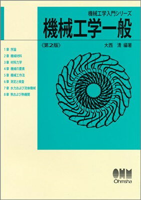 【中古】機械工学一般 (機械工学入門シリーズ)