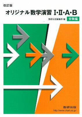 【中古】オリジナル数学演習12AB受験編 改訂版