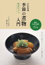 楽天ブックサプライ【中古】日本料理 季節の煮物入門 関東仕立て: 野菜・魚・肉・乾物87品 仕上がりを変える下ごしらえと秘伝の出汁