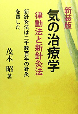 【中古】気の治療学 新装版: 律動法と新針灸法 新針灸法は二千数百年の針灸を覆した