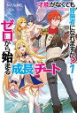 【中古】才能〈ギフト〉がなくても冒険者になれますか? 1 ~ゼロから始まる『成長』チート~ (HJ NOVELS)