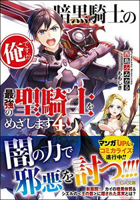 【中古】暗黒騎士の俺ですが最強の聖騎士をめざします4 (GA文庫)
