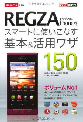 【中古】できるポケット docomo REGZA Phoneをスマートに使いこなす基本＆活用ワザ150