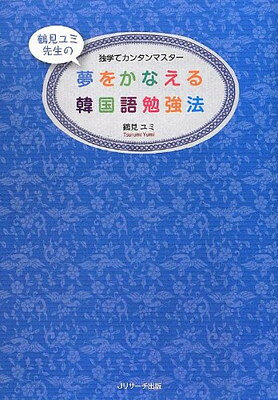 【中古】夢をかなえる韓国語勉強法
