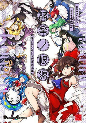 【中古】諸楽ノ根源 東方Project 水炊き作品集 (電撃コミックスEX)