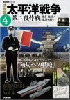 【中古】太平洋戦争 4―決定版 「第二段作戦」連合艦隊の錯誤と驕り (歴史群像シリーズ)