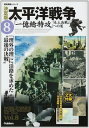 【中古】決定版 太平洋戦争 「一億総特攻」～「本土決戦」への道 (歴史群像シリーズ)