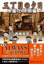 【中古】三丁目の夕日 映画化特別編: 雛人形 (ビッグコミックススペシャル)