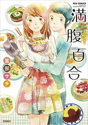 【中古】満腹百合 (リュウコミック