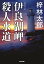 【中古】伊良湖岬殺人水道 (光文社文庫 あ 8-49) 1,004円
