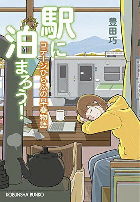 【中古】駅に泊まろう! コテージひらふの早春物語 (光文社文庫)