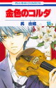 【中古】金色のコルダ 16 (花とゆめCOMICS)
