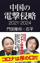 【中古】中国の電撃侵略 2021-2024 (産経セレクト S 21)