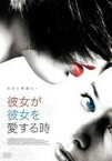 【中古】彼女が彼女を愛する時 [DVD]