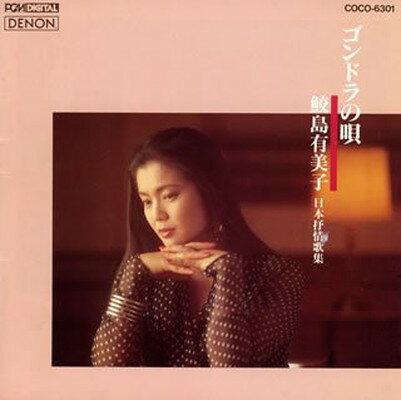 【中古】ゴンドラの歌