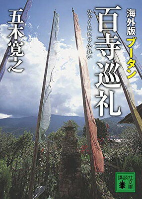 【中古】海外版 百寺巡礼 ブータン (講談社文庫 い 1-74)