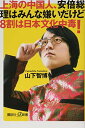 【中古】上海の中国人 安倍総理はみんな嫌いだけど8割は日本文化中毒 (講談社 α新書)