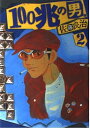 【中古】100兆の男 2 (BUNCH COMICS)