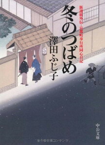 【中古】冬のつばめ: 新選組外伝・京都町奉行所同心日記 (中公文庫 さ 28-31)