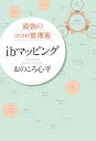 【中古】最強のココロ整理術 ibマッピング