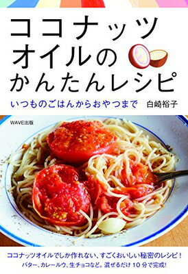 【中古】ココナッツオイルのかんたんレシピ~いつものごはんからおやつまで~