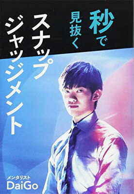 楽天ブックサプライ【中古】秒で見抜くスナップジャッジメント