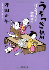 【中古】うそつき無用 げんなり先生発明始末(2) (祥伝社文庫)