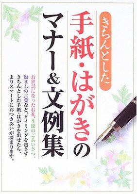 【中古】きちんとした手紙・はがき