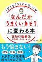 【中古】「どうせうまくいかない」が「なんだかうまくいきそう」に変わる本