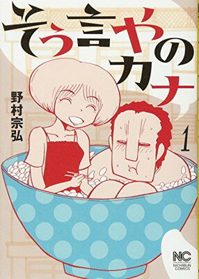 【中古】そう言やのカナ 1巻 (ニチブンコミックス)