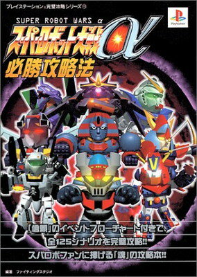 楽天1位 送料無料 スーパーロボット大戦a必勝攻略法 プレイステーション完璧攻略シリーズ 人気ショップが最安値挑戦 Nguonsangmoi Com 楽天1位 送料無料 スーパーロボット大戦a必勝攻略法 プレイステーション完璧攻略シリーズ 人気ショップが最安値挑戦 Nguonsangmoi Com
