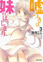 【中古】嘘つきは妹のはじまり(3) (アクションコミックス)
