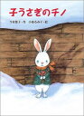 【中古】子うさぎのチノ (おはなしフレンズ!)