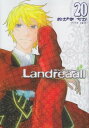 【中古】Landreaall 20巻 (ZERO-SUMコミッ