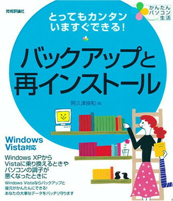 【中古】とってもカンタンいますぐできる バックアップと再インストール WindowsVista対応 (かんたんパソコン生活)