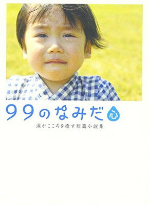 【中古】99のなみだ・心—涙がこころを癒す短篇小説集 (リンダブックス)