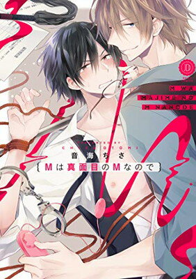 【中古】Mは真面目のMなので (DAISY COMICS)