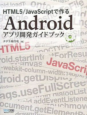 楽天ブックサプライ【中古】HTML5/JavaScriptで作るAndroidアプリ開発ガイドブック