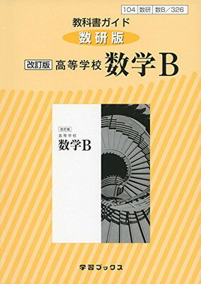 【中古】326教科書ガイド数研版 高等学校数学B