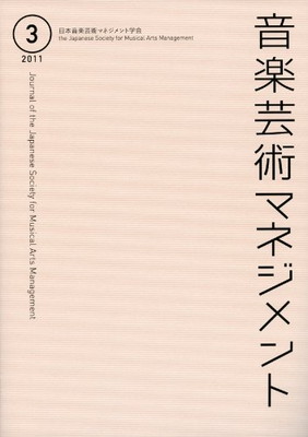 【中古】音楽芸術マネジメント 第3号