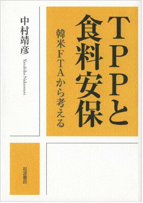 【中古】TPPと食料安保——韓米FTAか