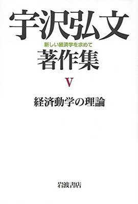 【中古】経済動学の理論 (宇沢弘文著作集—新しい経済学を求めて 5)