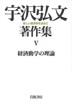 【中古】経済動学の理論 (宇沢弘文著作集—新しい経済学を求めて 5)