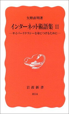 【中古】インターネット術語集〈2