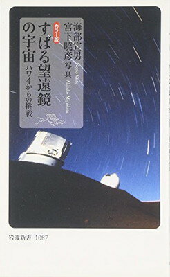 【中古】カラー版 すばる望遠鏡の