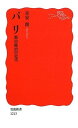 【中古】パリ 都市統治の近代 (岩波新書 新赤版 1213)