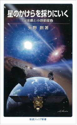 【中古】星のかけらを採りにいく——宇宙塵と小惑星探査 (岩波ジュニア新書)